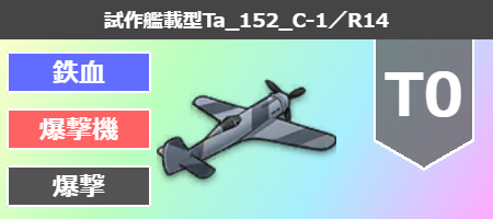 試作艦載型Ta_152_C-1／R14[T0]